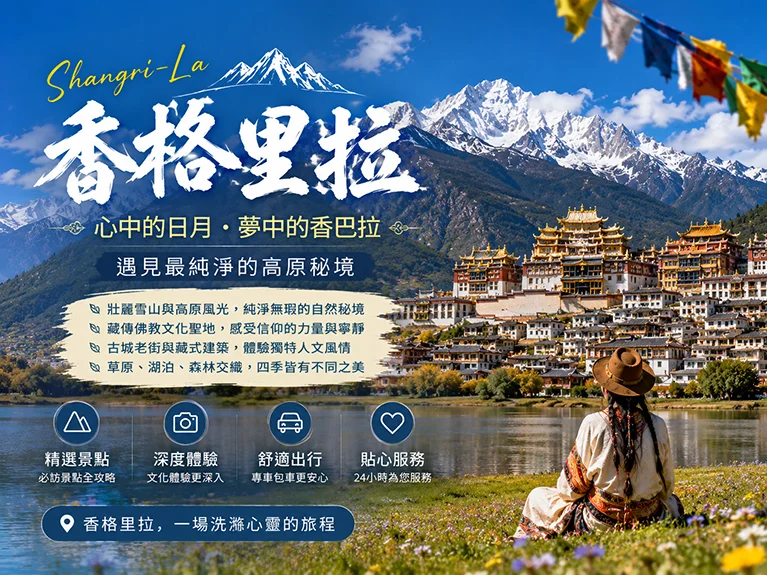 香格里拉旅遊 Banner 展示雪山、高原湖泊與松贊林寺，呈現藏族文化與雲南高原自然風光