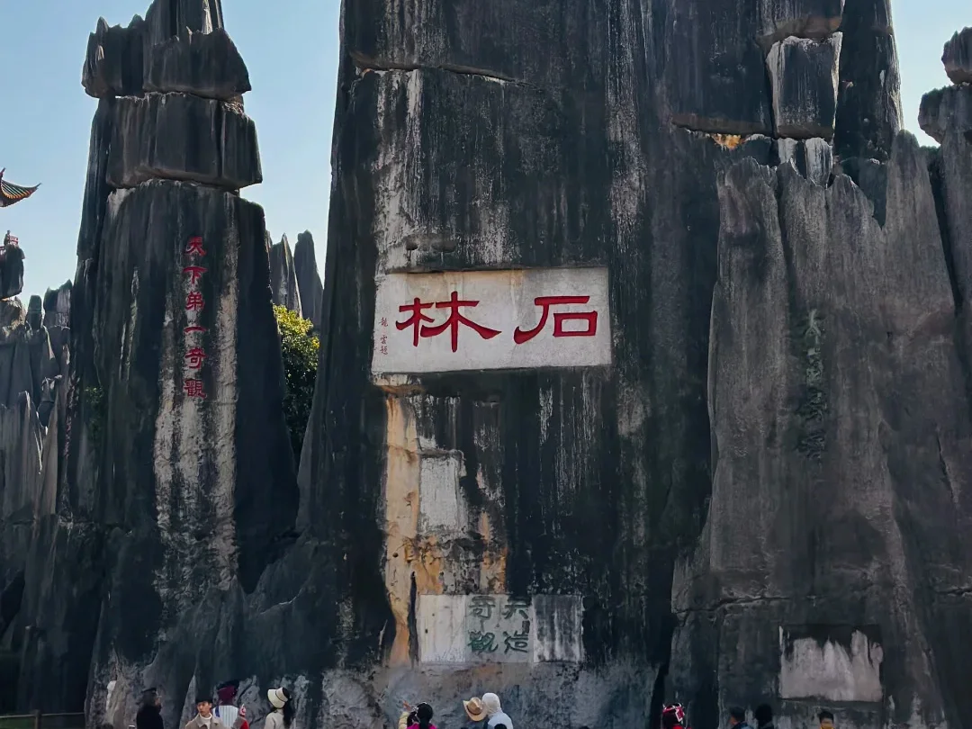 昆明石林風景區的核心地標,刻有「石林」字樣的巨型喀斯特石柱,旁邊還有「天下第一奇觀」的經典題字,是雲南必訪的世界自然遺產景點。